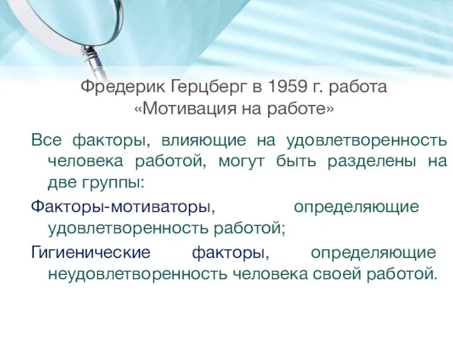 Фредерик Герцберг в 1959 г. работа «Мотивация на работе» Все