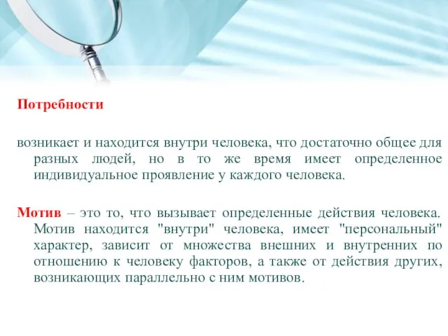 Потребности возникает и находится внутри человека, что достаточно общее для