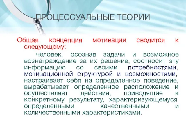 ПРОЦЕССУАЛЬНЫЕ ТЕОРИИ Общая концепция мотивации сводится к следующему: человек, осознав