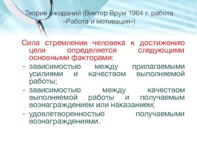 Теория ожиданий (Виктор Врум 1964 г. работа «Работа и мотивация»)