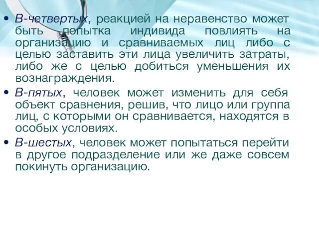 В-четвертых, реакцией на неравенство может быть попытка индивида повлиять на