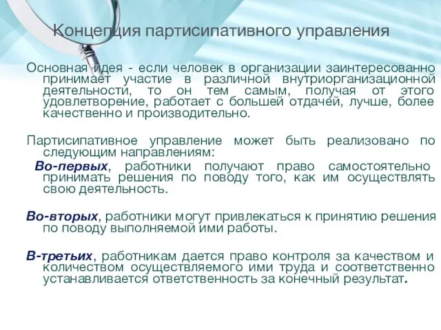 Концепция партисипативного управления Основная идея - если человек в организации