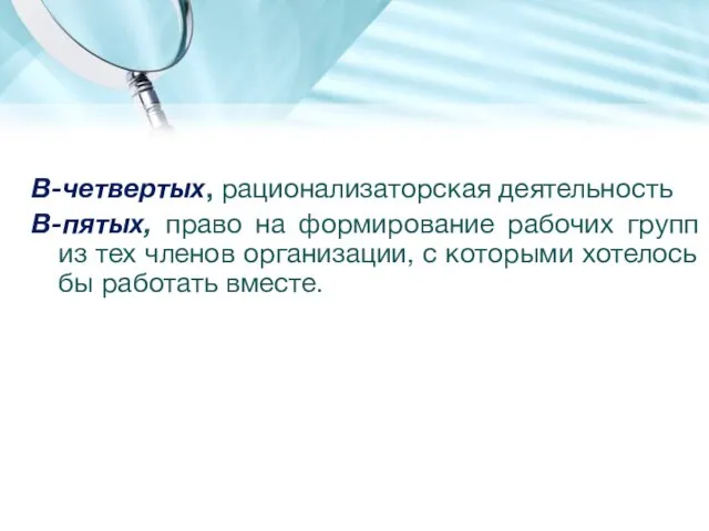 В-четвертых, рационализаторская деятельность В-пятых, право на формирование рабочих групп из