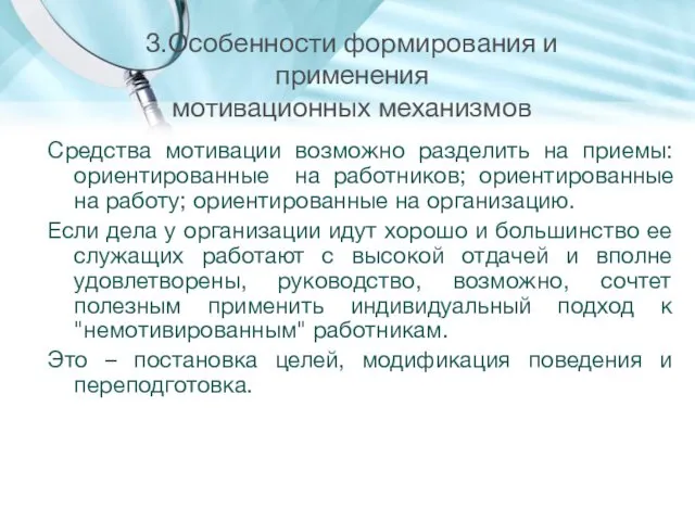 3.Особенности формирования и применения мотивационных механизмов Средства мотивации возможно разделить