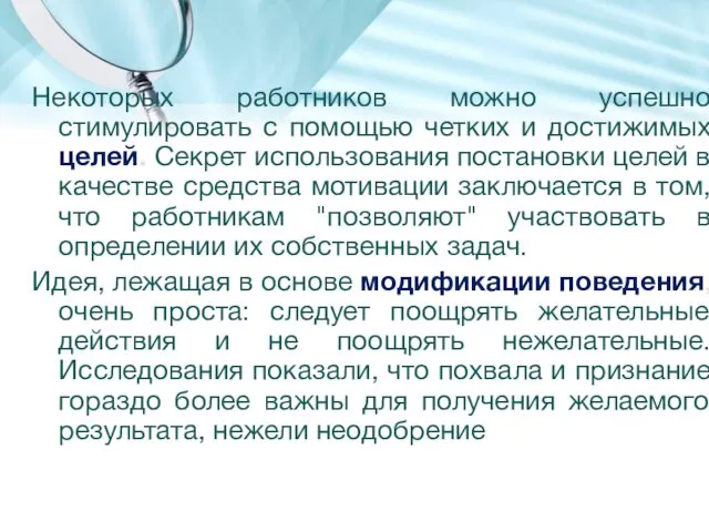 Некоторых работников можно успешно стимулировать с помощью четких и достижимых