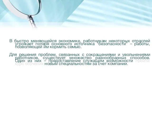 В быстро меняющейся экономике, работникам некоторых отраслей угрожает потеря основного