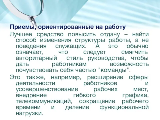 Приемы, ориентированные на работу Лучшее средство повысить отдачу – найти