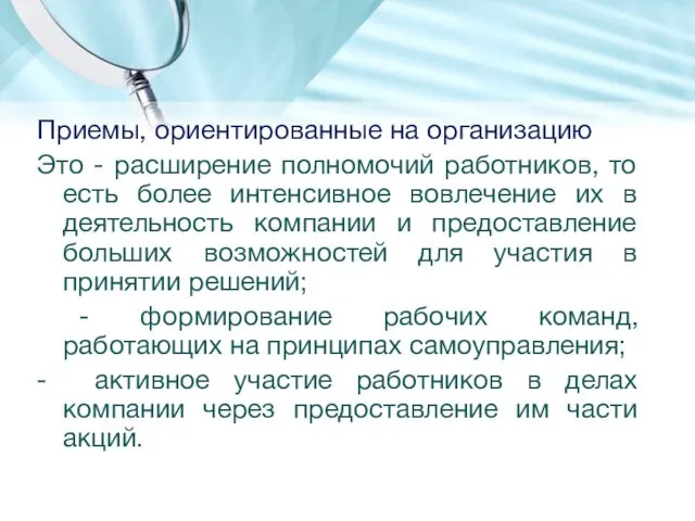 Приемы, ориентированные на организацию Это - расширение полномочий работников, то