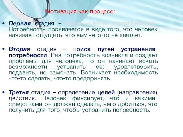 Мотивация как процесс: Первая стадия – возникновение потребностей. Потребность проявляется