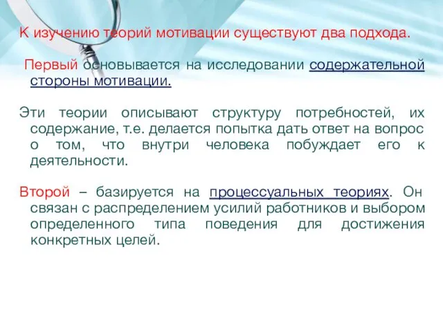 К изучению теорий мотивации существуют два подхода. Первый основывается на