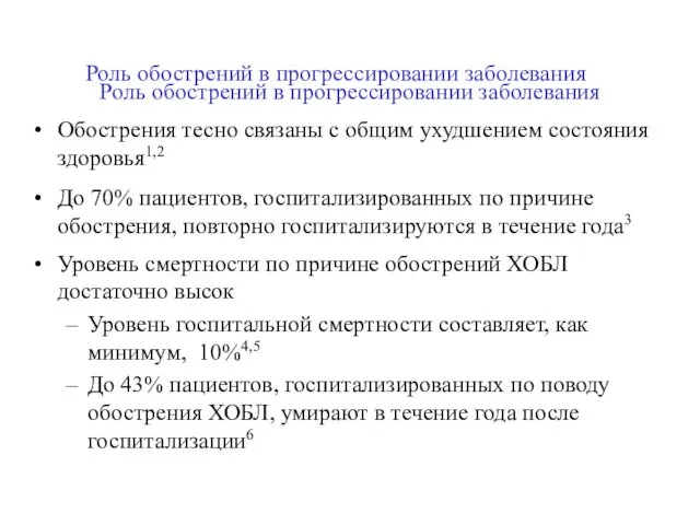 Роль обострений в прогрессировании заболевания Роль обострений в прогрессировании заболевания