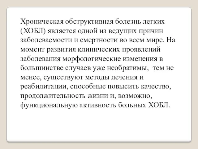 Хроническая обструктивная болезнь легких (ХОБЛ) является одной из ведущих причин