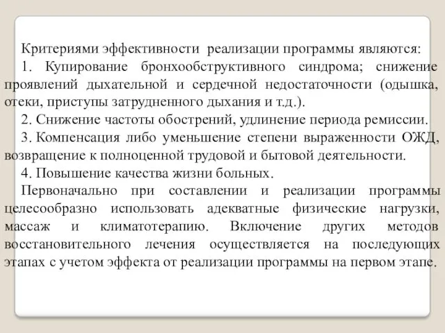 Критериями эффективности реализации программы являются: 1. Купирование бронхообструктивного синдрома; снижение