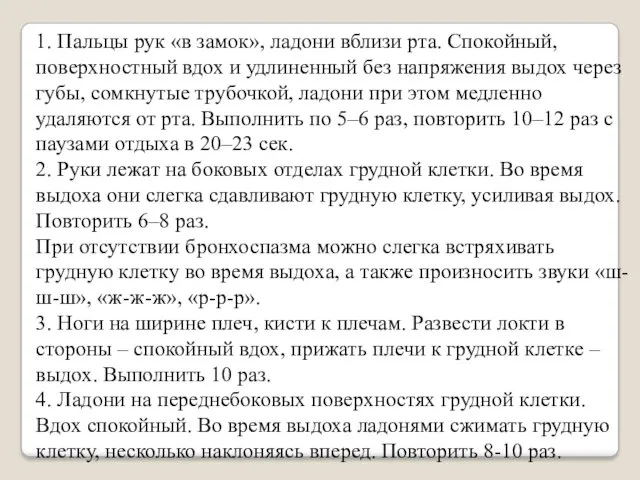 1. Пальцы рук «в замок», ладони вблизи рта. Спокойный, поверхностный