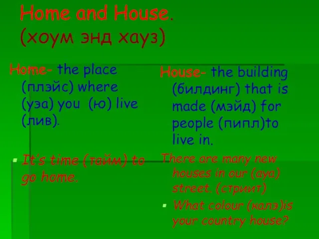 Home- the place (плэйс) where (уэа) you (ю) live (лив).