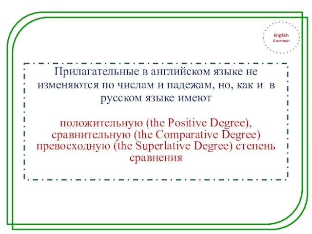 English Grammar Прилагательные в английском языке не изменяются по числам