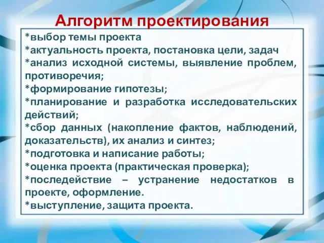 Алгоритм проектирования *выбор темы проекта *актуальность проекта, постановка цели, задач