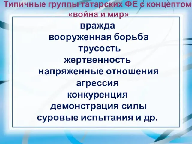 Типичные группы татарских ФЕ с концептом «война и мир» вражда