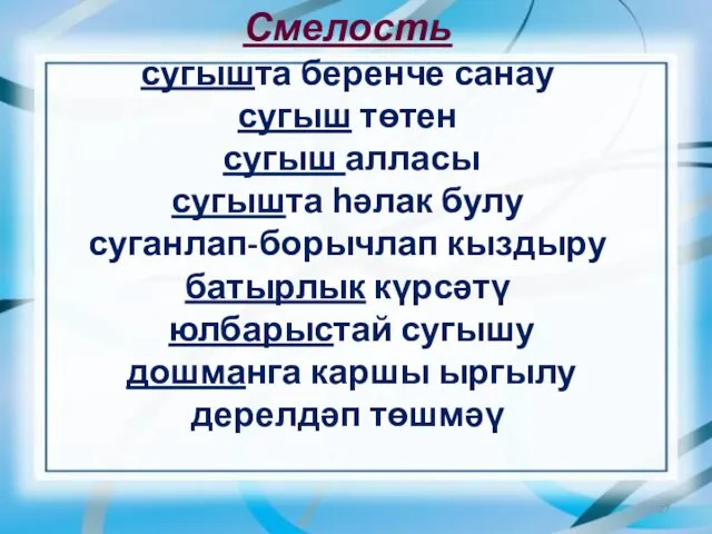 Смелость сугышта беренче санау сугыш төтен сугыш алласы сугышта һәлак