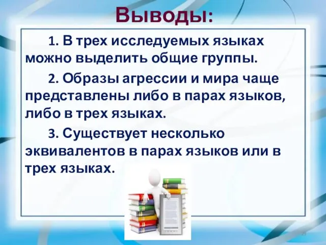 1. В трех исследуемых языках можно выделить общие группы. 2.