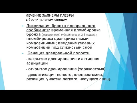 ЛЕЧЕНИЕ ЭМПИЕМЫ ПЛЕВРЫ с бронхиальным свищом Ликвидация бронхо-плеврального сообщения: временная