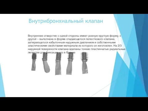 Внутрибронхиальный клапан Внутреннее отверстие с одной стороны имеет ровную круглую