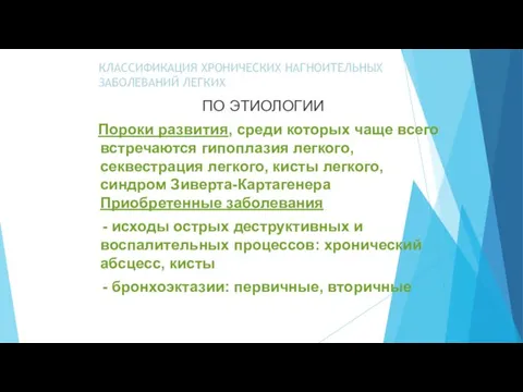 КЛАССИФИКАЦИЯ ХРОНИЧЕСКИХ НАГНОИТЕЛЬНЫХ ЗАБОЛЕВАНИЙ ЛЕГКИХ ПО ЭТИОЛОГИИ Пороки развития, среди