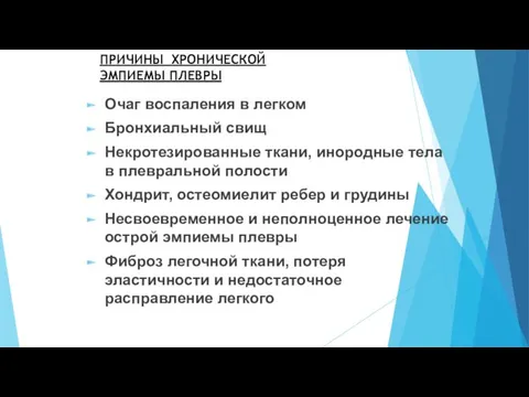 ПРИЧИНЫ ХРОНИЧЕСКОЙ ЭМПИЕМЫ ПЛЕВРЫ Очаг воспаления в легком Бронхиальный свищ