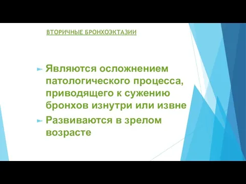 ВТОРИЧНЫЕ БРОНХОЭКТАЗИИ Являются осложнением патологического процесса, приводящего к сужению бронхов