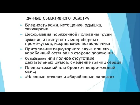 ДАННЫЕ ОБЪЕКТИВНОГО ОСМОТРА Бледность кожи, истощение, одышка, тахикардия Деформация пораженной