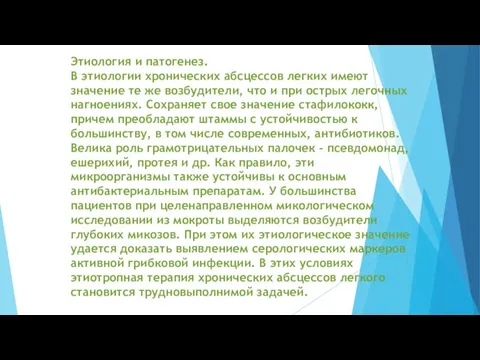 Этиология и патогенез. В этиологии хронических абсцессов легких имеют значение