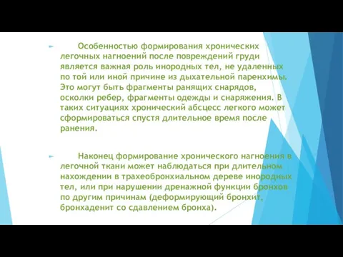 Особенностью формирования хронических легочных нагноений после повреждений груди является важная