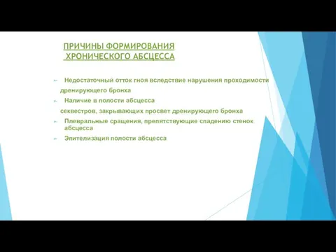 ПРИЧИНЫ ФОРМИРОВАНИЯ ХРОНИЧЕСКОГО АБСЦЕССА Недостаточный отток гноя вследствие нарушения проходимости