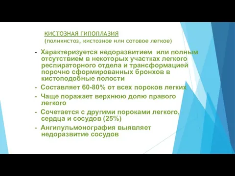 КИСТОЗНАЯ ГИПОПЛАЗИЯ (поликистоз, кистозное или сотовое легкое) - Характеризуется недоразвитием