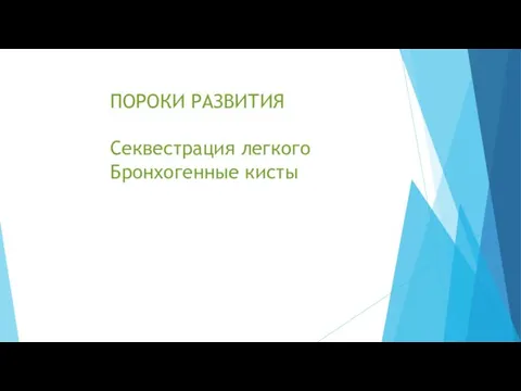 ПОРОКИ РАЗВИТИЯ Секвестрация легкого Бронхогенные кисты