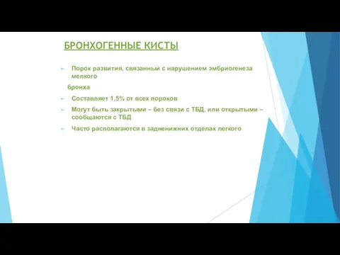 БРОНХОГЕННЫЕ КИСТЫ Порок развития, связанный с нарушением эмбриогенеза мелкого бронха