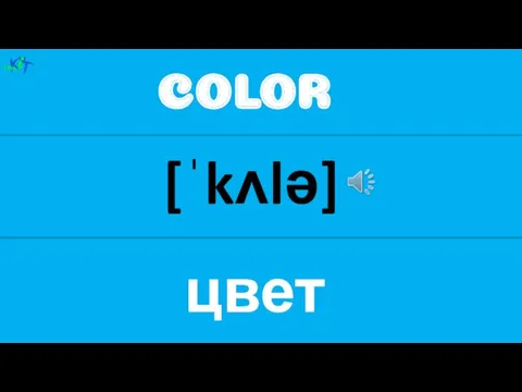 COLOR [ˈkʌlə] цвет