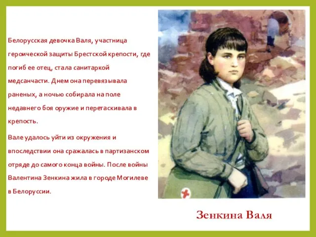 Белорусская девочка Валя, участница героической защиты Брестской крепости, где погиб ее отец, стала