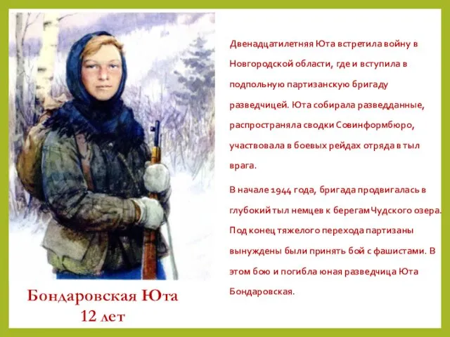 Двенадцатилетняя Юта встретила войну в Новгородской области, где и вступила в подпольную партизанскую