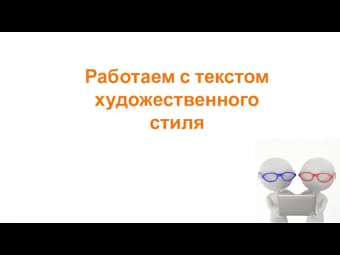 Работаем с текстом художественного стиля