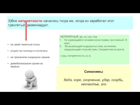 3)Все неприятности начались тогда же, когда он заработал этот треклятый ревмокардит. не зажёг