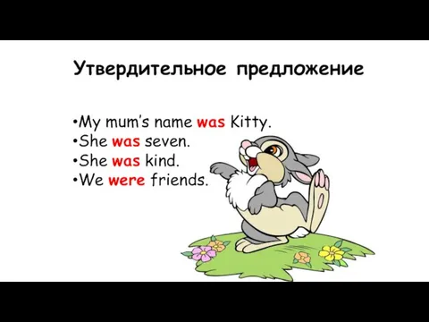Утвердительное предложение My mum’s name was Kitty. She was seven. She was kind. We were friends.
