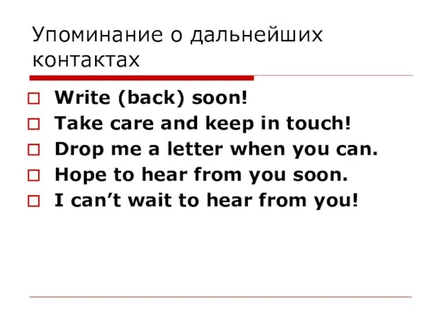 Упоминание о дальнейших контактах Write (back) soon! Take care and