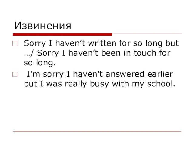 Извинения Sorry I haven’t written for so long but …/