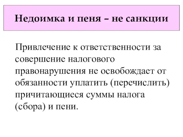 Недоимка и пеня – не санкции Привлечение к ответственности за