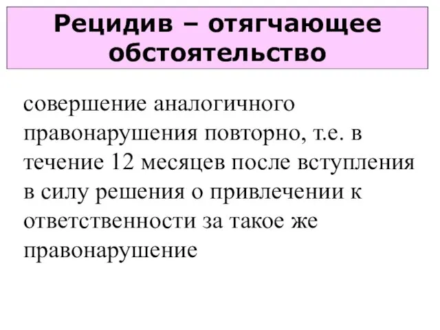 Рецидив – отягчающее обстоятельство совершение аналогичного правонарушения повторно, т.е. в