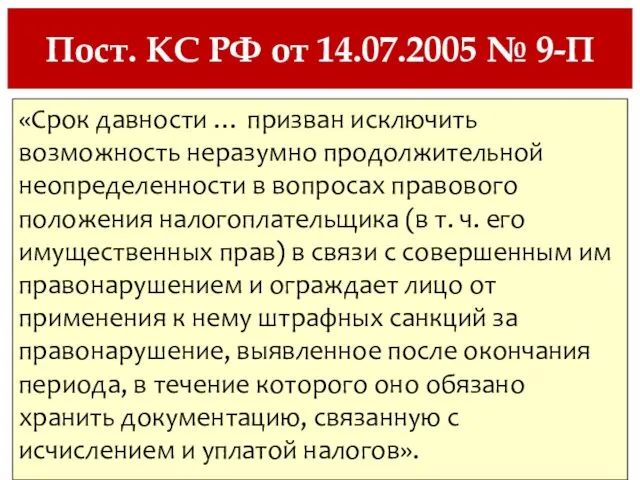 Пост. КС РФ от 14.07.2005 № 9-П «Срок давности …