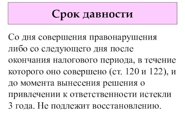 Срок давности Со дня совершения правонарушения либо со следующего дня