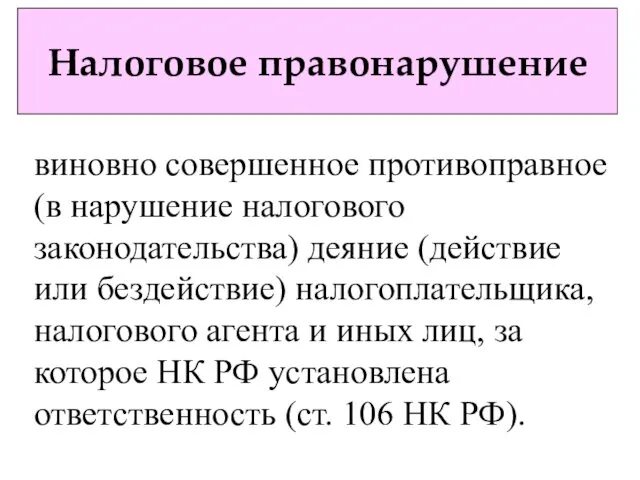 Налоговое правонарушение виновно совершенное противоправное (в нарушение налогового законодательства) деяние