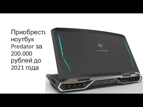 Приобрести ноутбук Predator за 200.000 рублей до 2021 года
